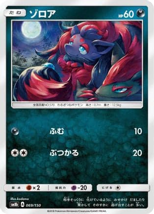 Zorua - 069/150 (069/150) (Japanese) - SM8b GX Ultra Shiny