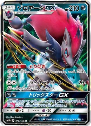 Zoroark GX - 070/150 (070/150) (Japanese) - SM8b GX Ultra Shiny Holofoil