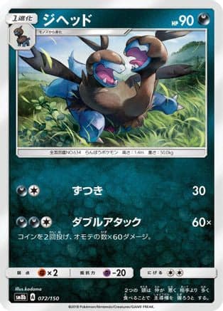 Zweilous (072/150) (Japanese) - SM8b GX Ultra Shiny
