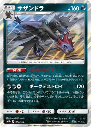Hydreigon (073/150) (Japanese) - SM8b GX Ultra Shiny Holofoil