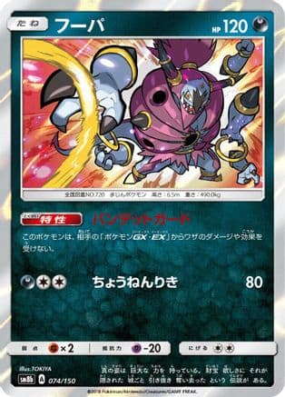 Hoopa (074/150) (Japanese) - SM8b GX Ultra Shiny Holofoil