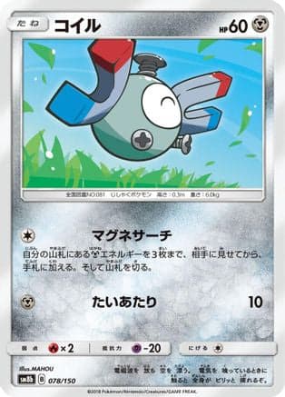 Magnemite - 078/150 (078/150) (Japanese) - SM8b GX Ultra Shiny