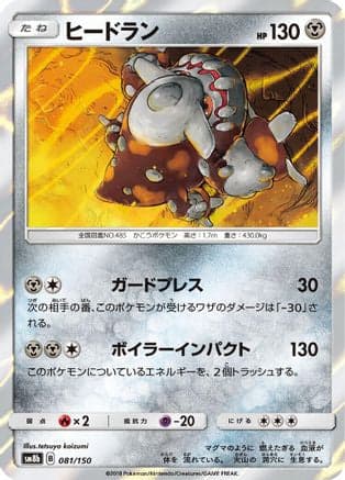 Heatran (081/150) (Japanese) - SM8b GX Ultra Shiny Holofoil