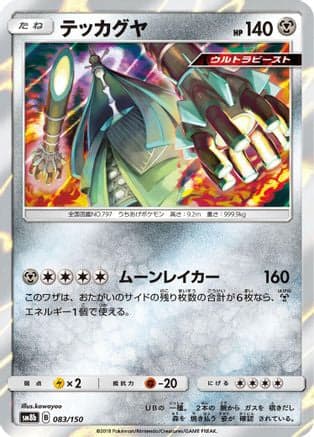 Celesteela - 083/150 (083/150) (Japanese) - SM8b GX Ultra Shiny Holofoil