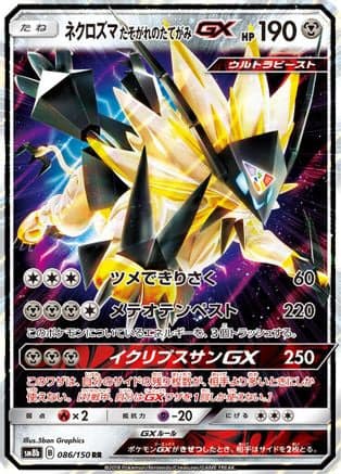 Dusk Mane Necrozma GX (086/150) (Japanese) - SM8b GX Ultra Shiny Holofoil