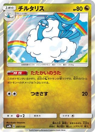 Altaria - 097/150 (097/150) (Japanese) - SM8b GX Ultra Shiny Holofoil