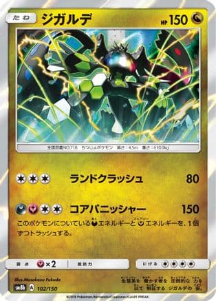 Zygarde - 102/150 (102/150) (Japanese) - SM8b GX Ultra Shiny Holofoil