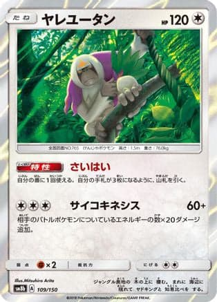 Oranguru - 109/150 (109/150) (Japanese) - SM8b GX Ultra Shiny Holofoil