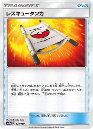 Rescue Stretcher (120/150) (Japanese) - SM8b GX Ultra Shiny