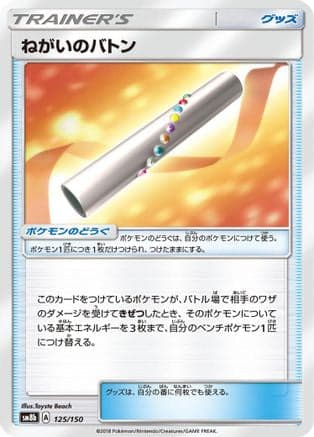 Wishful Baton (125/150) (Japanese) - SM8b GX Ultra Shiny