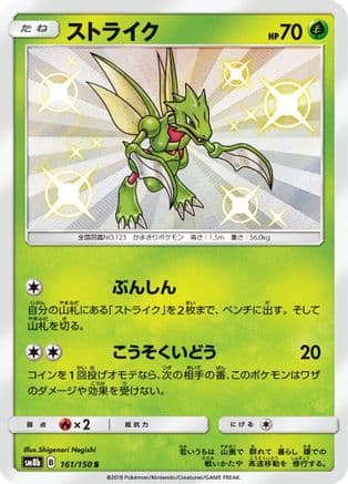 Scyther (161/150) (Japanese) - SM8b GX Ultra Shiny Holofoil