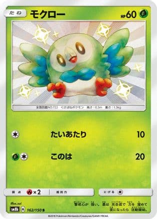 Rowlet (162/150) (Japanese) - SM8b GX Ultra Shiny Holofoil