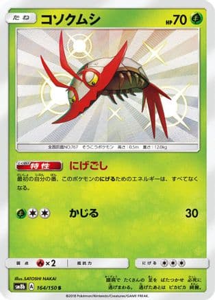 Wimpod - 164/150 (164/150) (Japanese) - SM8b GX Ultra Shiny Holofoil