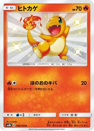 Charmander (166/150) (Japanese) - SM8b GX Ultra Shiny Holofoil