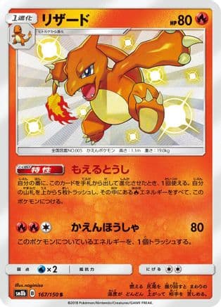 Charmeleon (167/150) (Japanese) - SM8b GX Ultra Shiny Holofoil