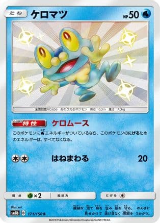 Froakie - 171/150 (171/150) (Japanese) - SM8b GX Ultra Shiny Holofoil