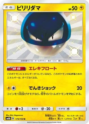 Voltorb (173/150) (Japanese) - SM8b GX Ultra Shiny Holofoil