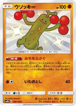 Sudowoodo - 180/150 (180/150) (Japanese) - SM8b GX Ultra Shiny Holofoil