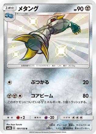 Metang (191/150) (Japanese) - SM8b GX Ultra Shiny Holofoil