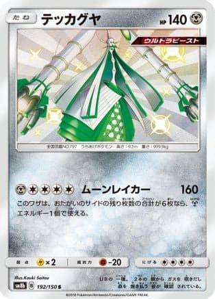 Celesteela - 192/150 (192/150) (Japanese) - SM8b GX Ultra Shiny Holofoil