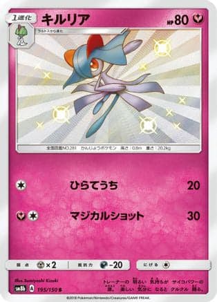 Kirlia - 195/150 (195/150) (Japanese) - SM8b GX Ultra Shiny Holofoil