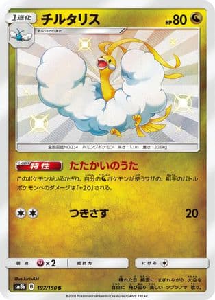 Altaria - 197/150 (197/150) (Japanese) - SM8b GX Ultra Shiny Holofoil