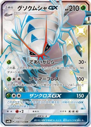 Golisopod GX - 208/150 (208/150) (Japanese) - SM8b GX Ultra Shiny Holofoil