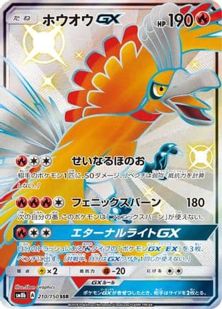 Ho-Oh GX (210/150) (Japanese) - SM8b GX Ultra Shiny Holofoil