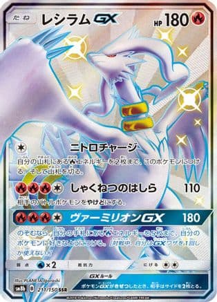 Reshiram GX - 211/150 (211/150) (Japanese) - SM8b GX Ultra Shiny Holofoil