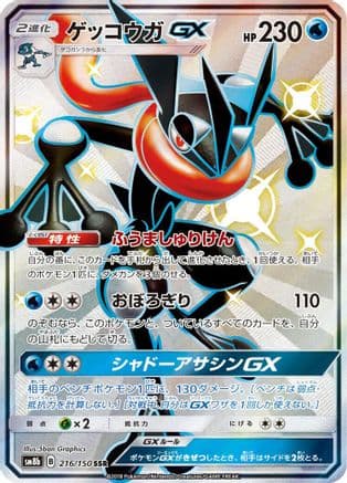 Greninja GX - 216/150 (216/150) (Japanese) - SM8b GX Ultra Shiny Holofoil