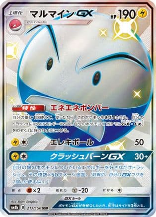 Electrode GX (217/150) (Japanese) - SM8b GX Ultra Shiny Holofoil