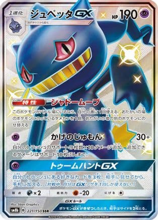 Banette GX (221/150) (Japanese) - SM8b GX Ultra Shiny Holofoil