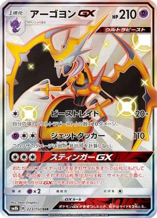 Naganadel GX - 223/150 (223/150) (Japanese) - SM8b GX Ultra Shiny Holofoil