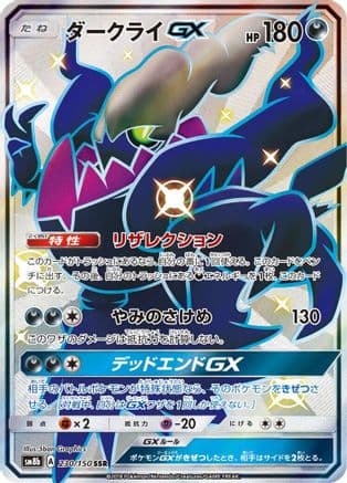 Darkrai GX (230/150) (Japanese) - SM8b GX Ultra Shiny Holofoil
