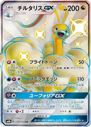 Altaria GX (239/150) (Japanese) - SM8b GX Ultra Shiny Holofoil