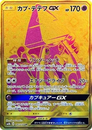Tapu Lele GX - 247/150 (247/150) (Japanese) - SM8b GX Ultra Shiny Holofoil