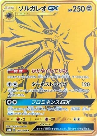 Solgaleo GX (249/150) (Japanese) - SM8b GX Ultra Shiny Holofoil