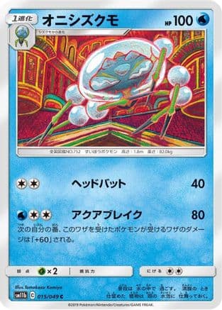 Araquanid (015/049) (Japanese) - SM11b Dream League