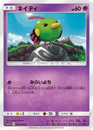 Natu (023/049) (Japanese) - SM11b Dream League