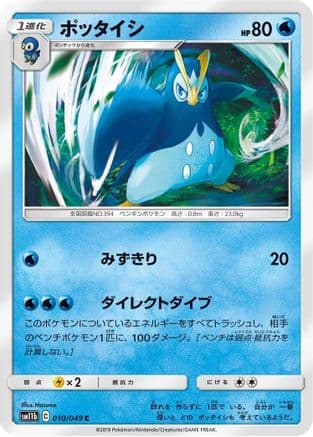 Prinplup (010/049) (Japanese) - SM11b Dream League