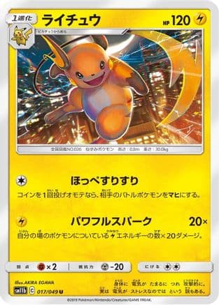Raichu (017/049) (Japanese) - SM11b Dream League