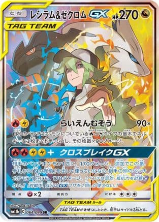 Reshiram & Zekrom GX - 064/049 (Japanese) - SM11b Dream League Holofoil