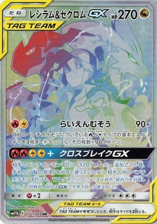 Reshiram & Zekrom GX - 071/049 (071/049) (Japanese) - SM11b Dream League Holofoil