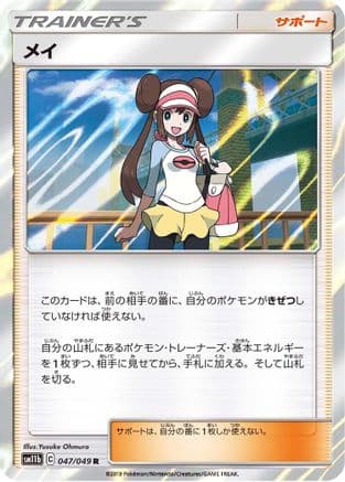 Rosa - 047/049 (047/049) (Japanese) - SM11b Dream League Holofoil