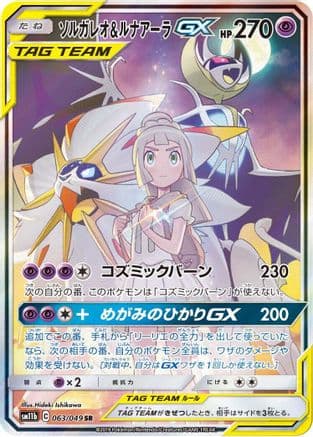 Solgaleo & Lunala GX - 063/049 (063/049) (Japanese) - SM11b Dream League Holofoil