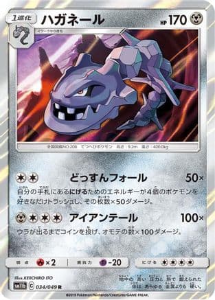 Steelix - 034/049 (034/049) (Japanese) - SM11b Dream League Holofoil