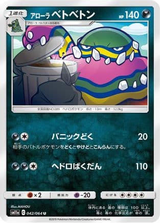 Alolan Muk (042/064) (Japanese) - SM11a Remix Bout