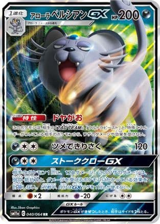 Alolan Persian GX - 040/064 (040/064) (Japanese) - SM11a Remix Bout Holofoil