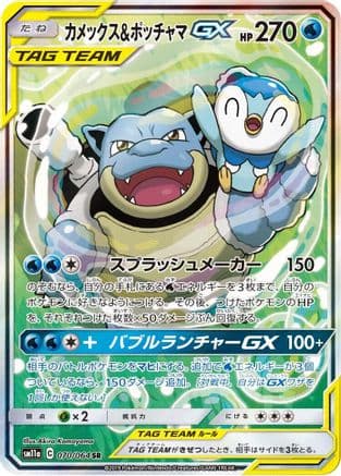 Blastoise & Piplup GX - 070/064 (070/064) (Japanese) - SM11a Remix Bout Holofoil