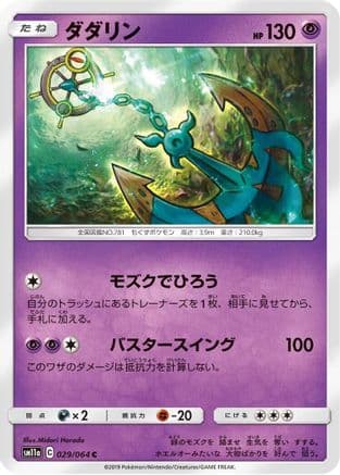 Dhelmise (029/064) (Japanese) - SM11a Remix Bout